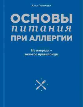 Книга Основы питания при аллергии (Погожева А.), б-11144, Баград.рф